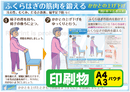 ふくらはぎの筋肉を鍛える（立つ：かかとの上げ下げ）　印刷物　専門家向け（A4）＋簡易版（A3）パウチ［送料込み］