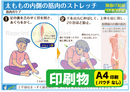 太ももの内側の筋肉のストレッチ（床に座る：膝曲げ前屈）　印刷物　専門家向け（A4）［送料込み］