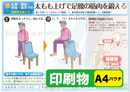 太もも上げで足腰の筋肉を鍛える（立つ：もも上げ運動）　印刷物　専門家向け（A4）パウチ［送料込み］