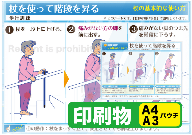 杖を使って階段を昇る　印刷物　専門家向け（A4）パウチ［送料込み］